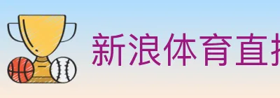 新浪体育直播 logo